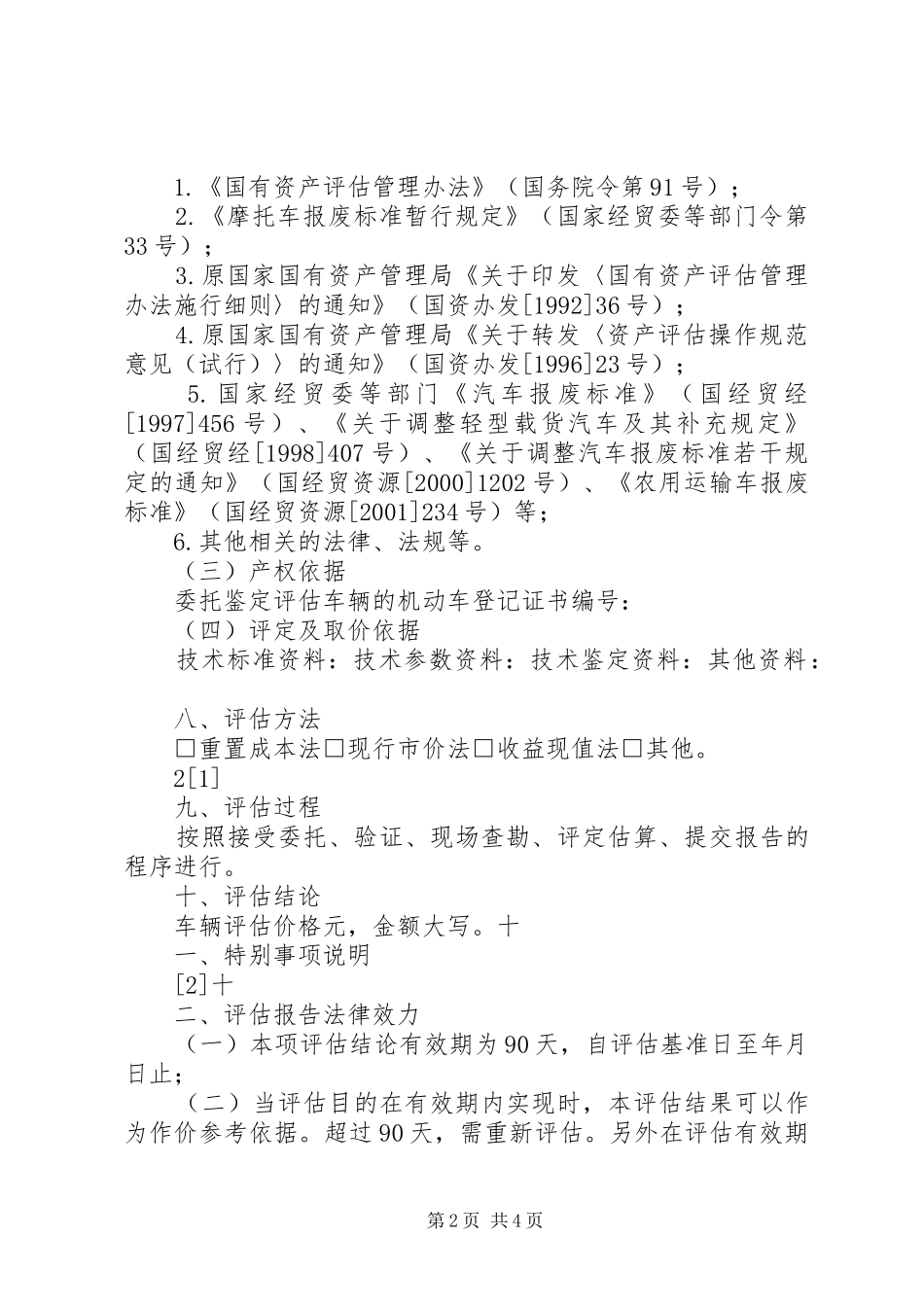 旧机动车鉴定评估报告书(标准模版)(精)_第2页