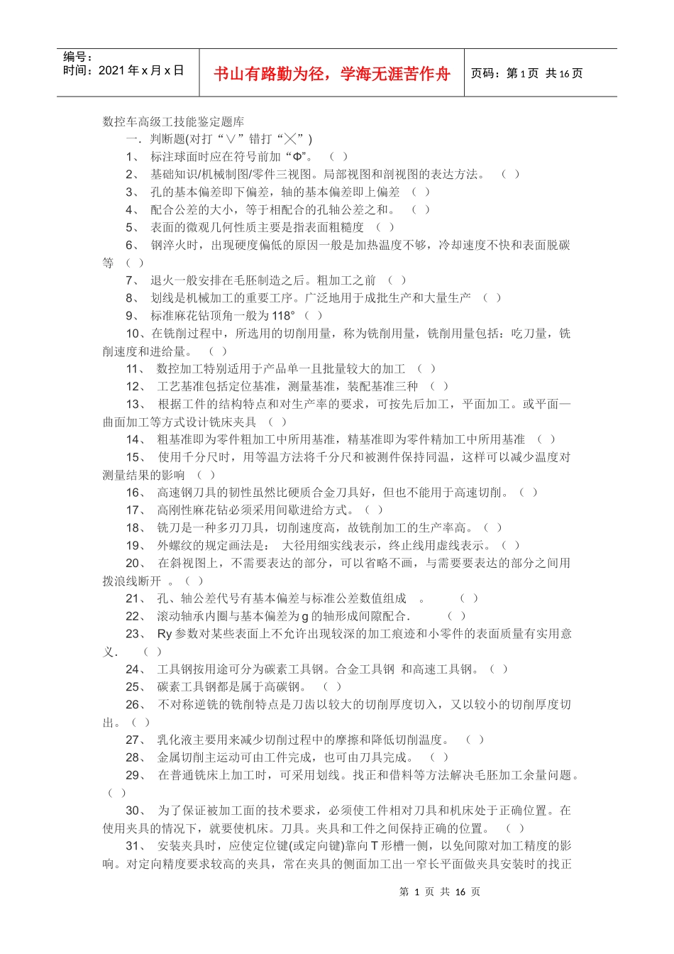 数控车高级工技能鉴定题库_第1页
