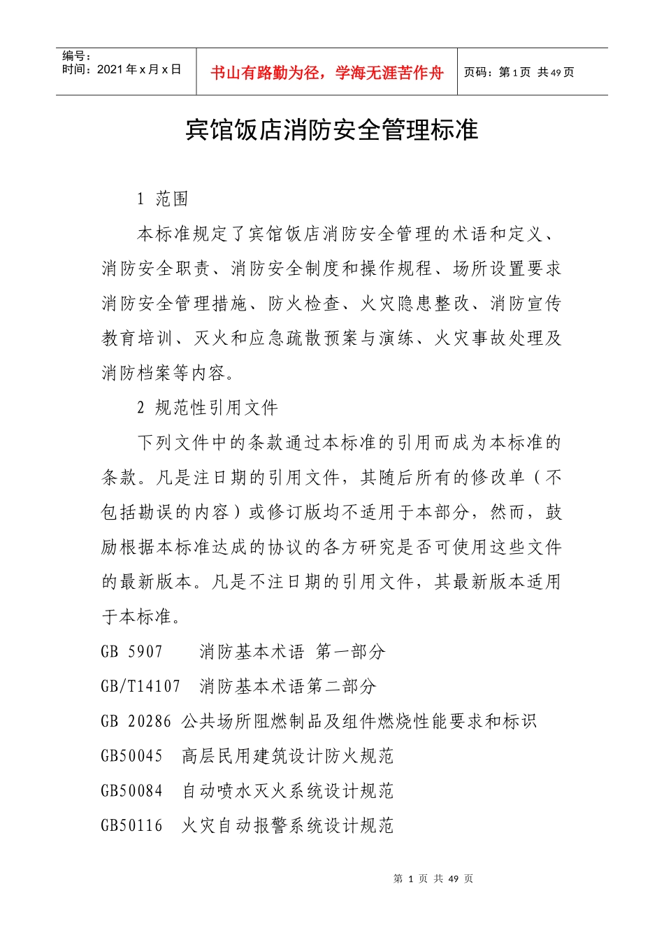 宾馆饭店消防安全管理标准_第1页