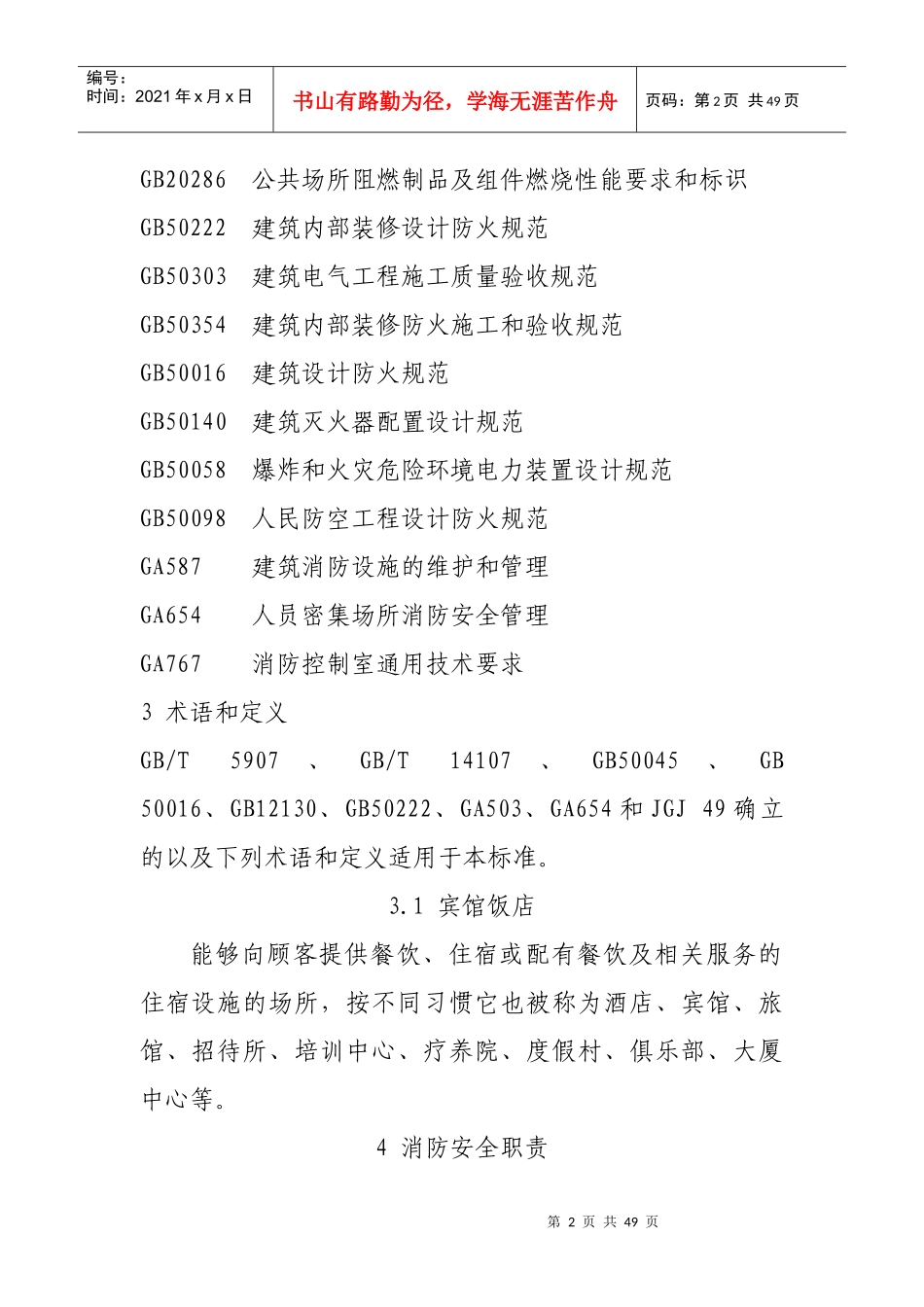 宾馆饭店消防安全管理标准_第2页