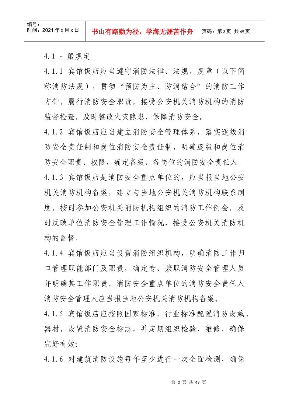 宾馆饭店消防安全管理标准_第3页