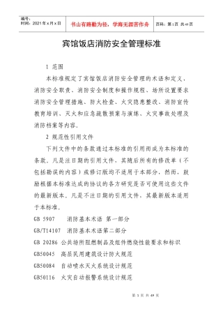 宾馆饭店消防安全管理标准