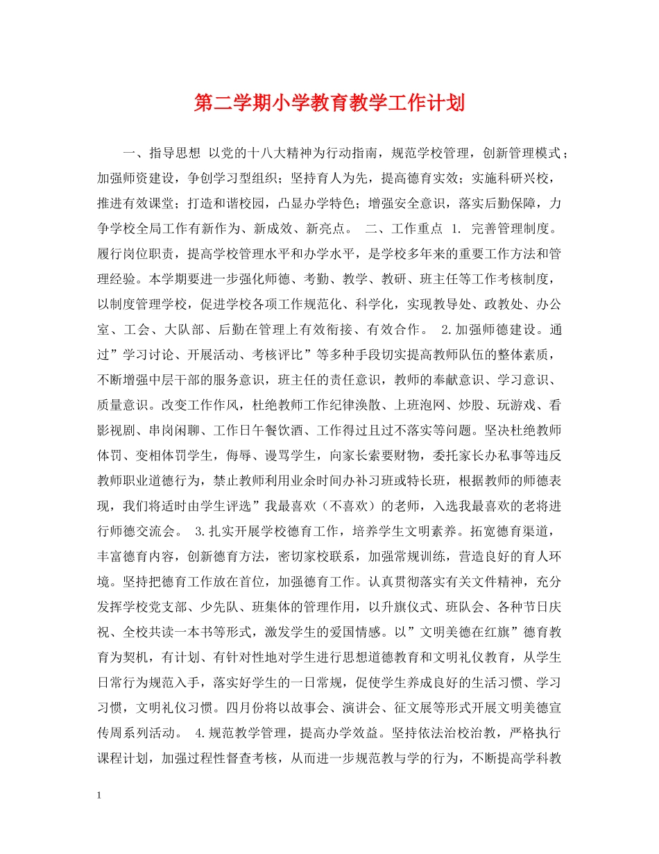 第二学期小学教育教学工作计划 _第1页