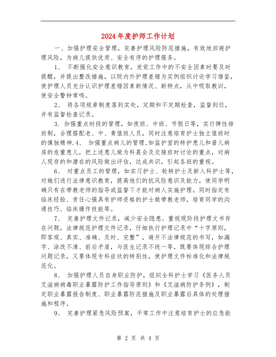 2024年度护师工作计划2_第2页