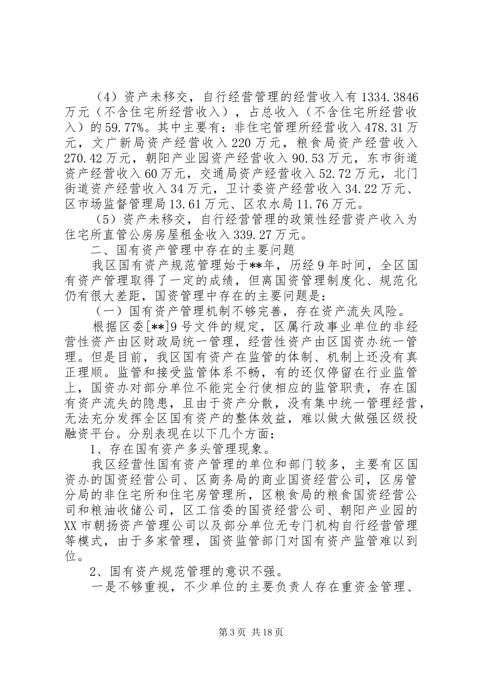 国有资产管理情况调研报告（3篇）_第3页