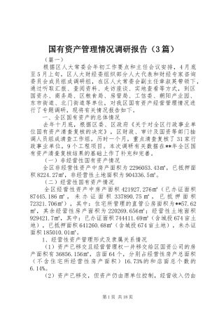 国有资产管理情况调研报告（3篇）