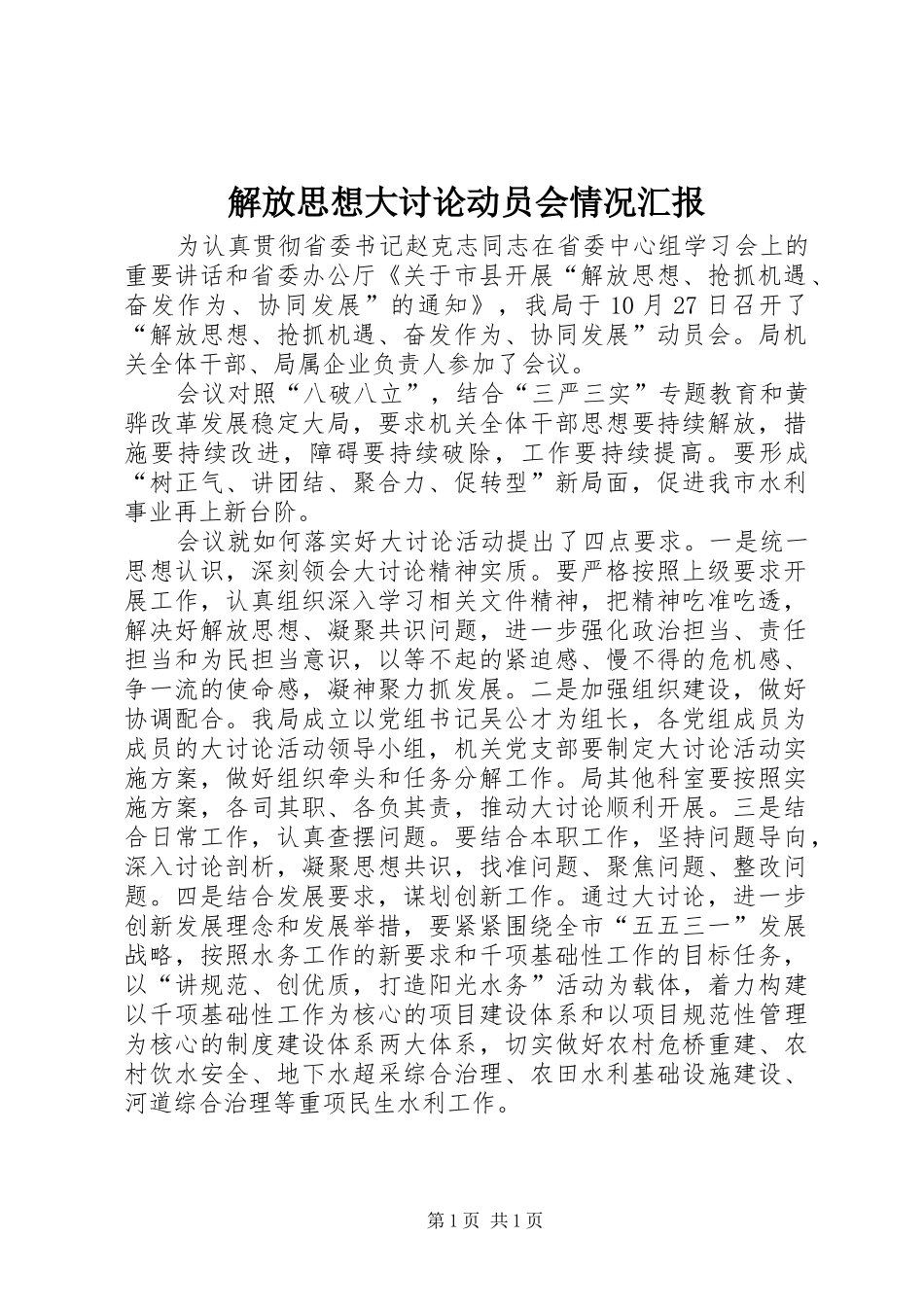 解放思想大讨论动员会情况汇报_第1页