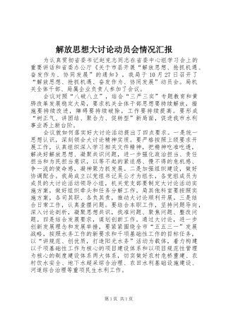 解放思想大讨论动员会情况汇报
