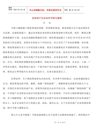 房地产企业的避税与节税