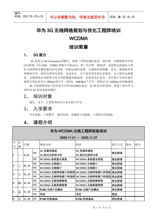 华为3G无线网络规划与优化工程师培训