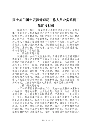 国土部门国土资源管理局工作人员业务培训工作汇报材料