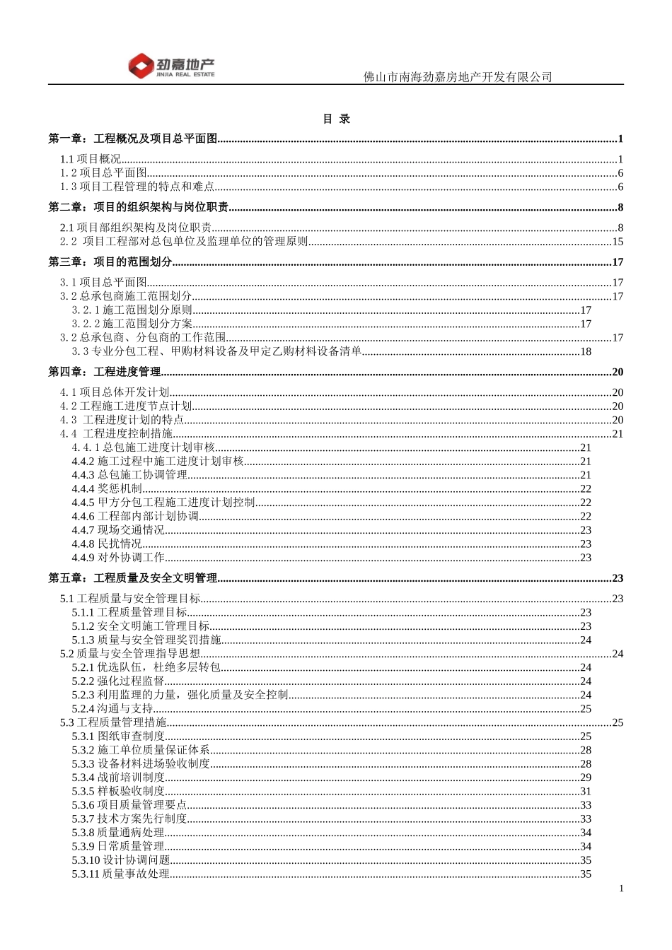 房地产项目工程管理策划书培训资料_第1页