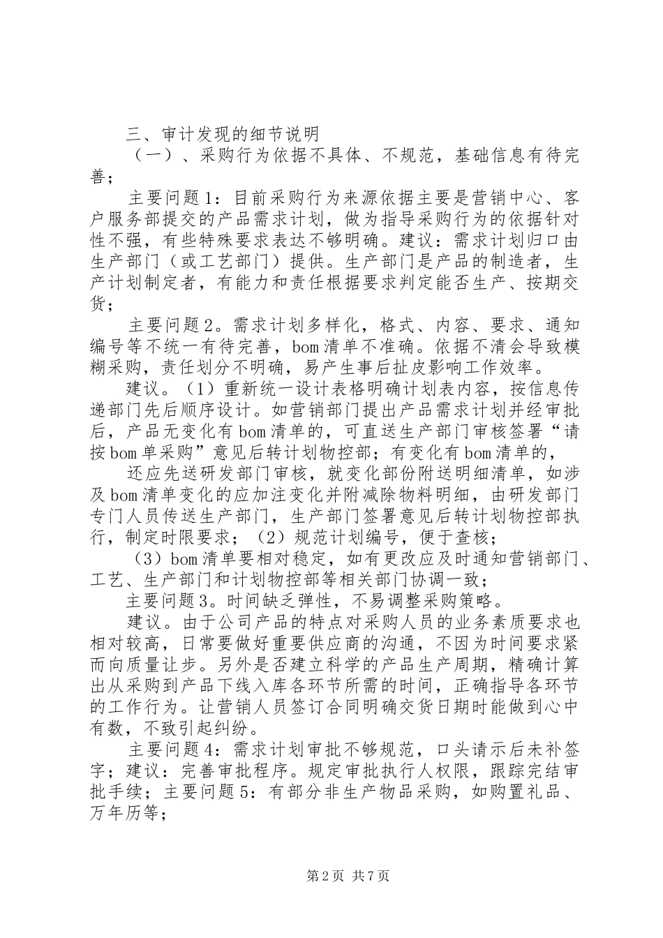 某企业内部审计报告（范文）_第2页