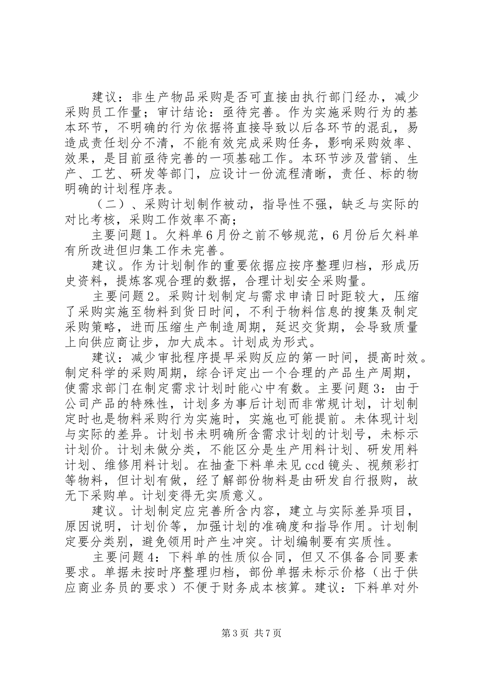 某企业内部审计报告（范文）_第3页