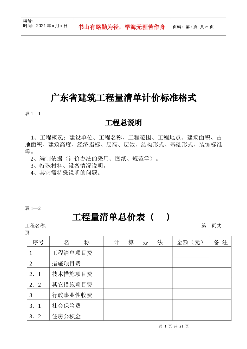 广东省建筑工程量清单计价标准格式说明_第1页