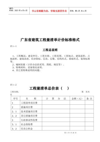 广东省建筑工程量清单计价标准格式说明
