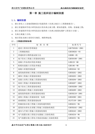 嘉兴市名典公寓施工组织设计方案(DOC129页)