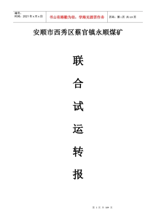 十八、安顺市西秀区蔡官镇永顺煤矿联合试运转报