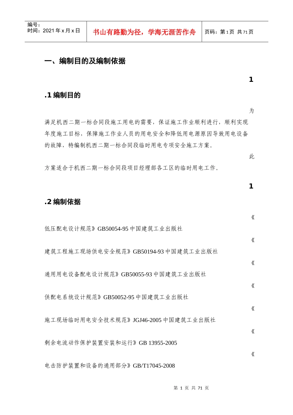 施工现场临时用电安全专项方案_第1页