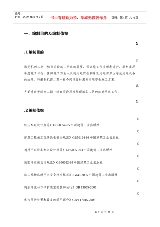 施工现场临时用电安全专项方案