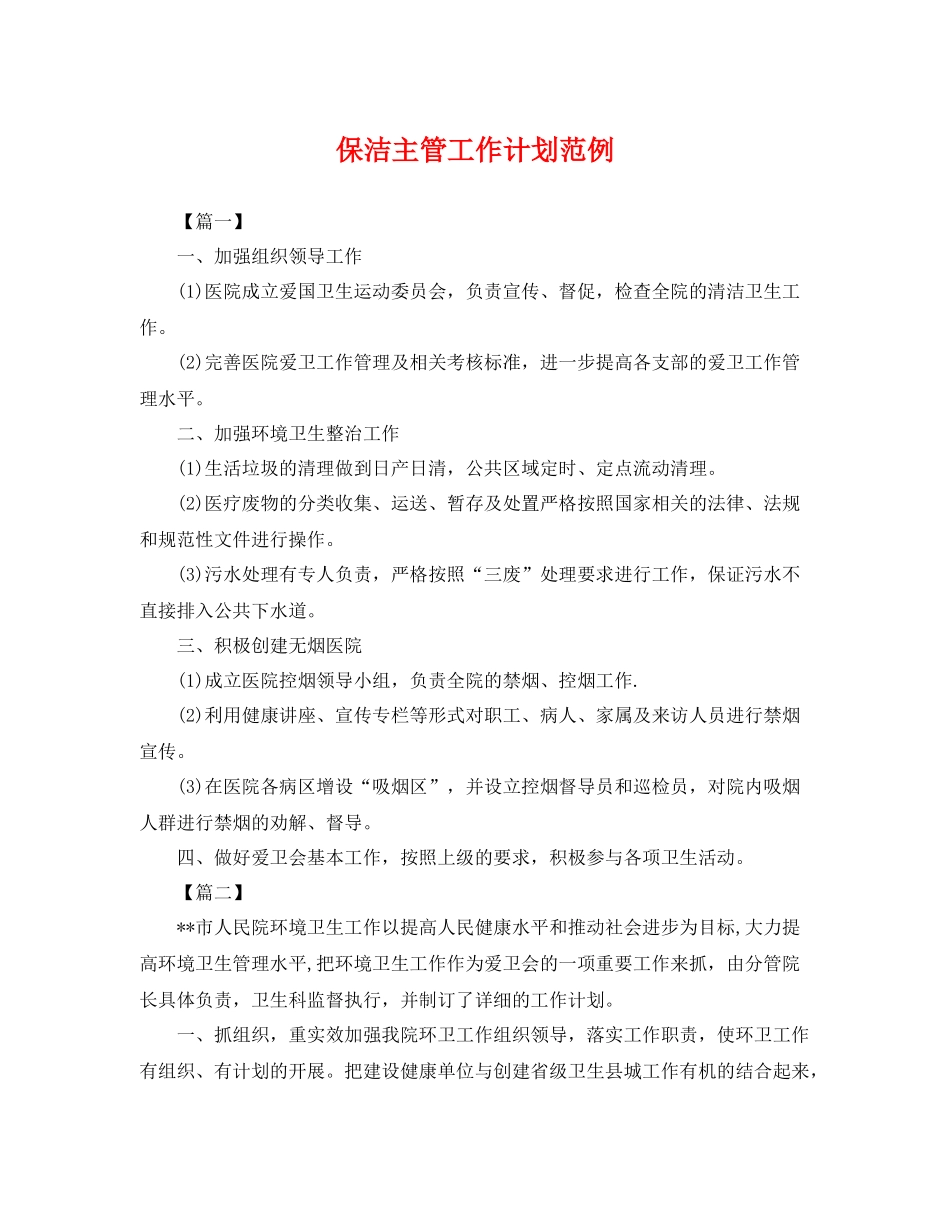 保洁主管工作计划范例 _第1页