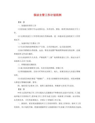 保洁主管工作计划范例 