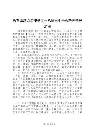 教育系统关工委学习十八届五中全会精神情况汇报