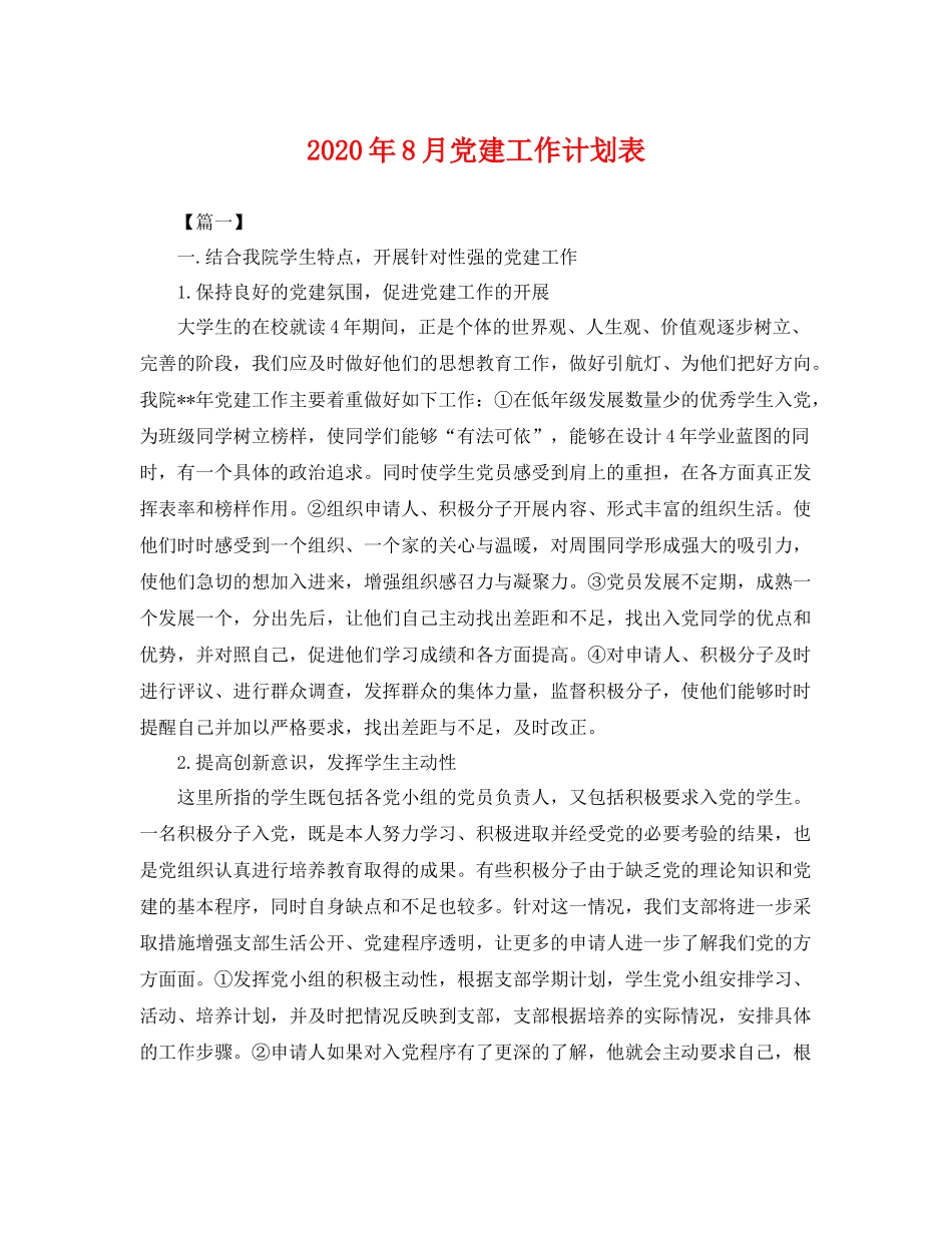 2020年8月党建工作计划表 _第1页