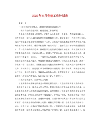 2020年8月党建工作计划表 