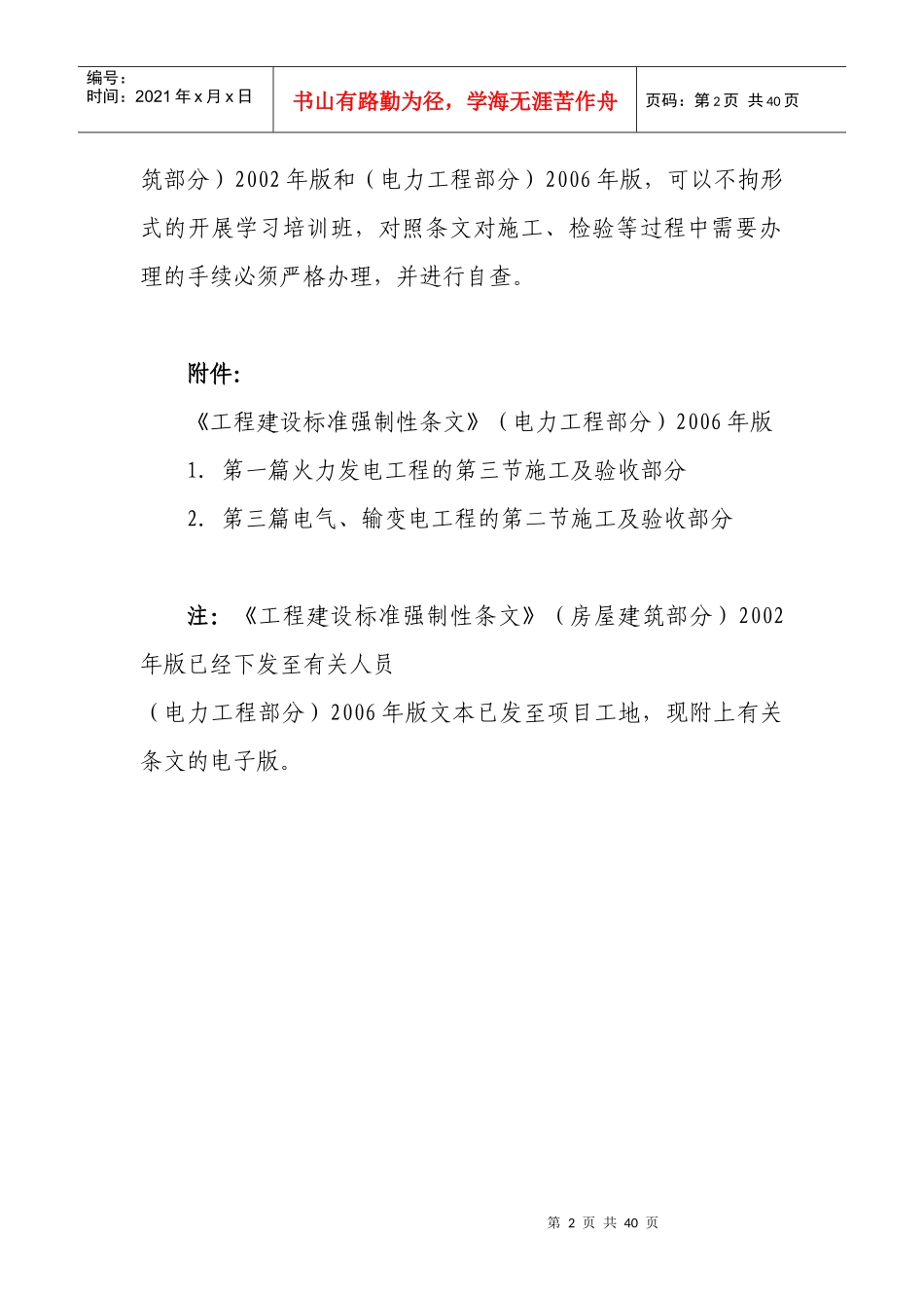 工程建设标准强制性条文XXXX年版_第2页