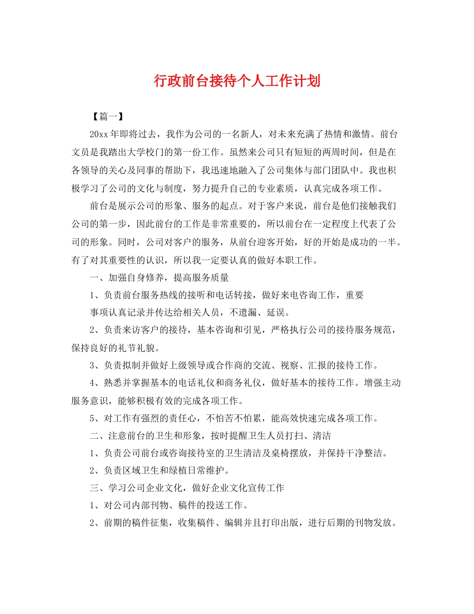 行政前台接待个人工作计划 _第1页