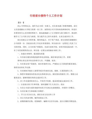 行政前台接待个人工作计划 