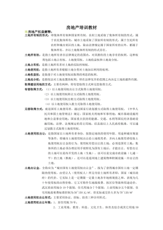 房地产培训教材（DOC 50页）