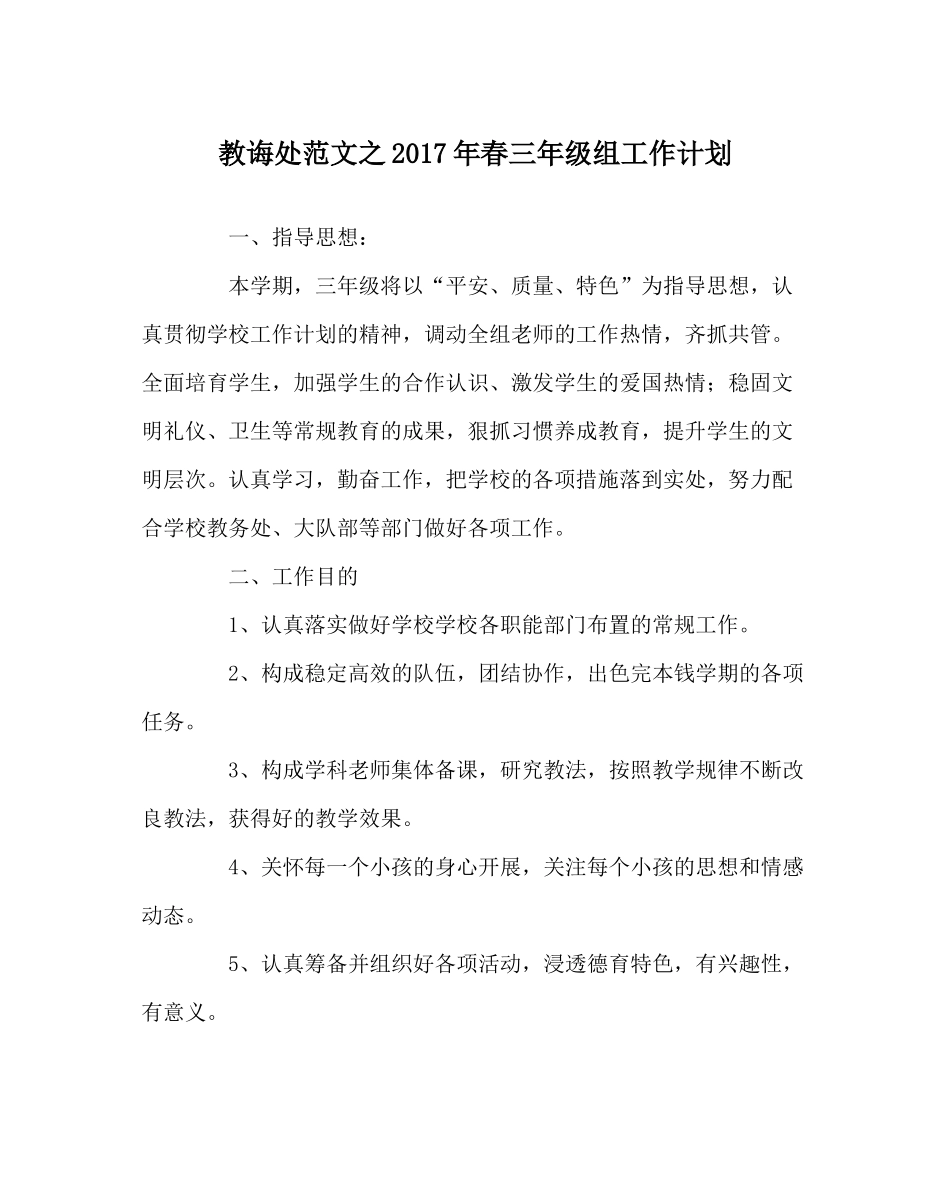教导处范文年春三年级组工作计划_第1页