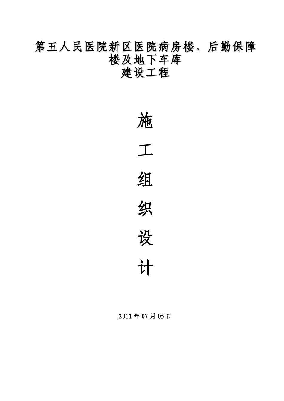 施组医院新区医院病房楼、后勤保障楼及地下车库建设工程_第1页
