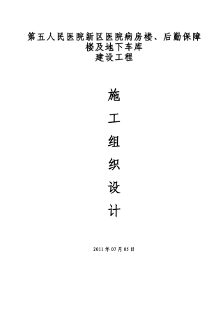 施组医院新区医院病房楼、后勤保障楼及地下车库建设工程