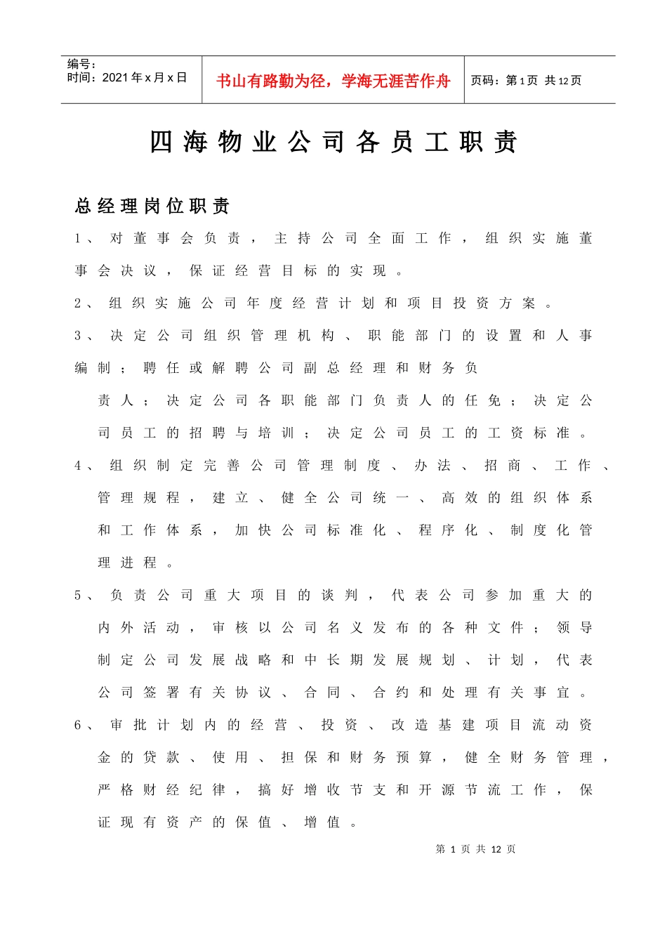 四海物业公司各员工职责_第1页