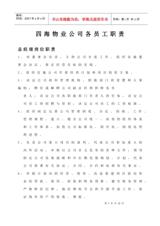 四海物业公司各员工职责