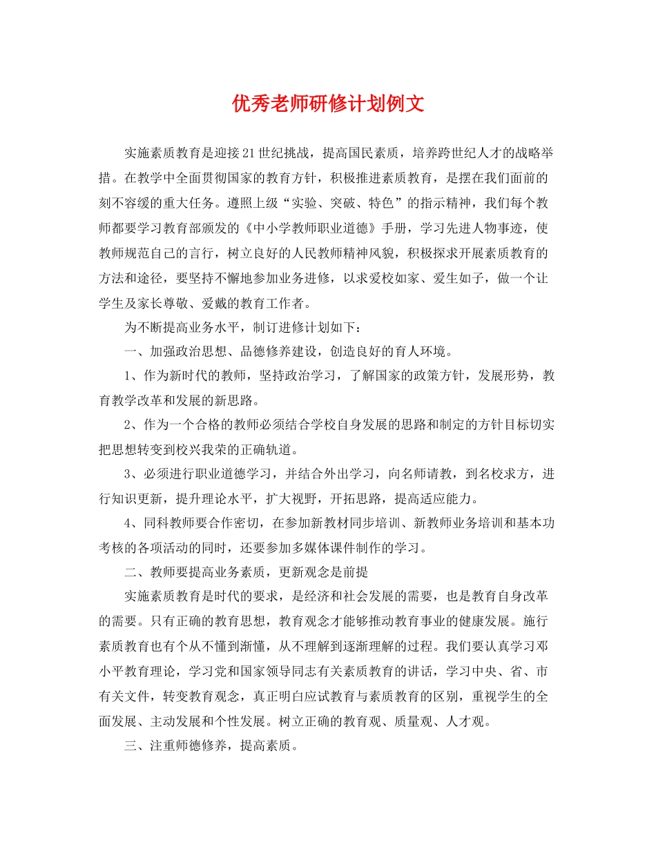 优秀老师研修计划例文 _第1页