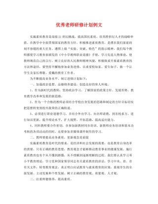 优秀老师研修计划例文 