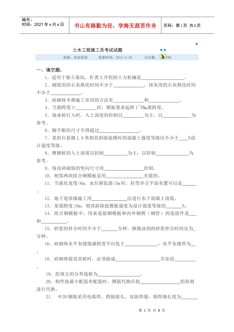 土木工程施工员考试试题_第1页