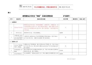 新郑煤电公司安全体检”自检自改情况表