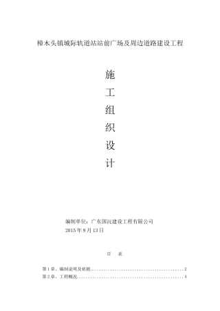 施工组织设计樟木头镇城际轨道站站前广场及周边道路建设工程(总方案)-副本