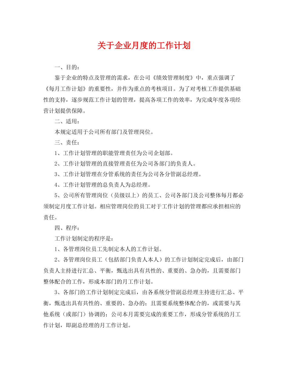 关于企业月度的工作计划 _第1页