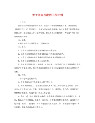 关于企业月度的工作计划 