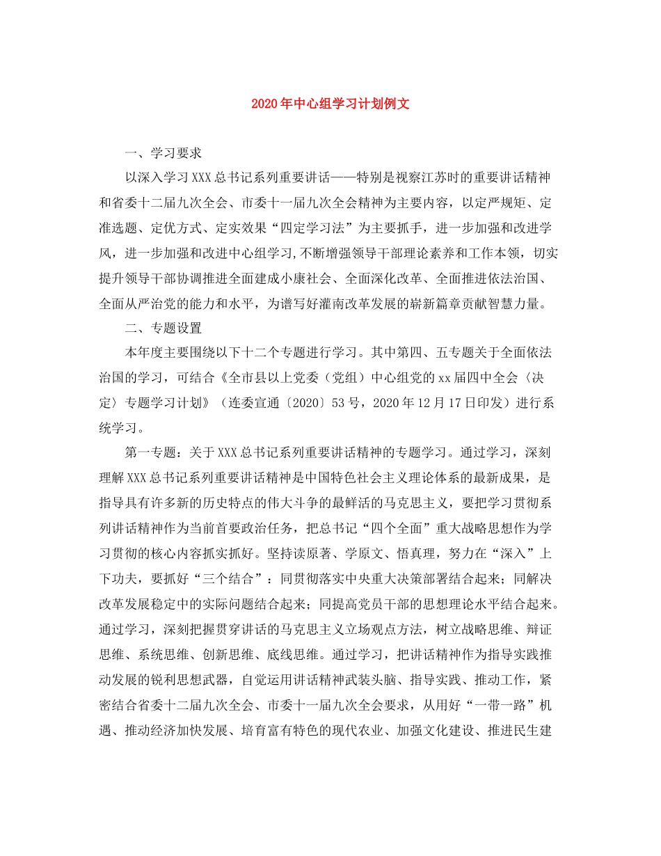 2020年中心组学习计划例文 _第1页