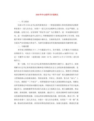 2020年中心组学习计划例文 