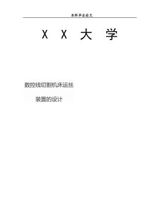 数控线切割机床运丝装置的设计论文