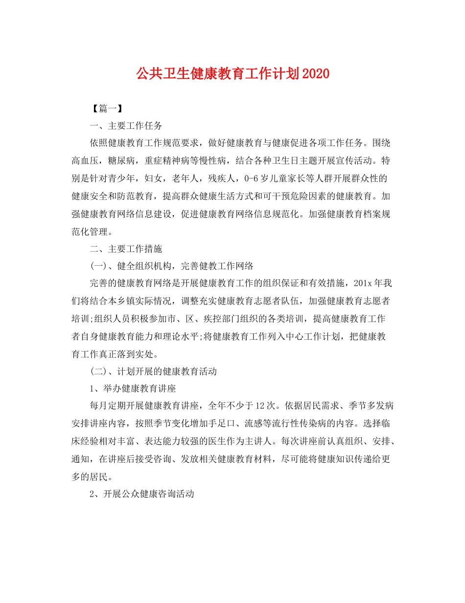 公共卫生健康教育工作计划2020 _第1页