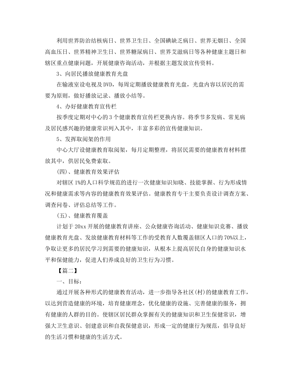 公共卫生健康教育工作计划2020 _第2页